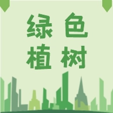 植树节绿色低碳出行环保倡议公众号次图