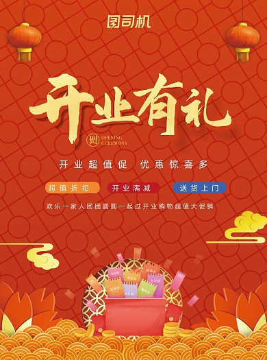 开业有礼高端喜庆大气促销宣传单