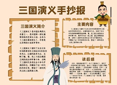 三国演义简约手抄报小报