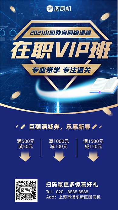 网络课程在职VIP班蓝色手机海报