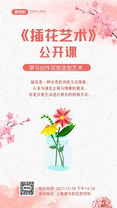 插花艺术课程手绘卡通手机海报
