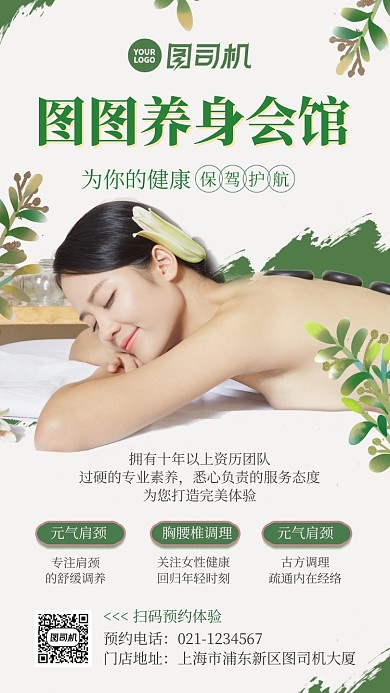 养生会所机构业务介绍手机海报
