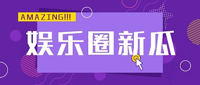 娱乐圈吃瓜爆料公众号首图