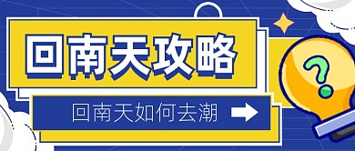 南方回南天自救指南公众号首图