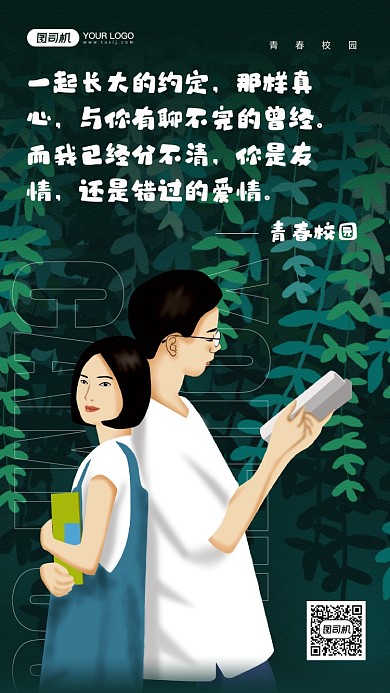 青春校园卡通学生宣传手机海报