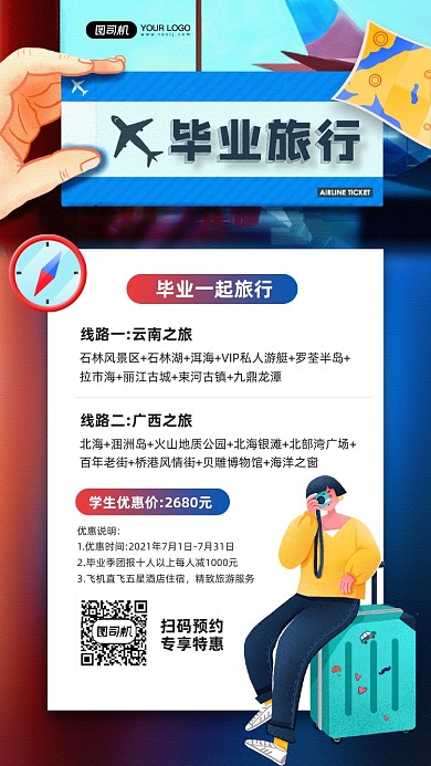 毕业旅行卡通插画宣传手机海报