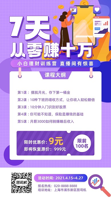 7天理财课紫色插画手机海报