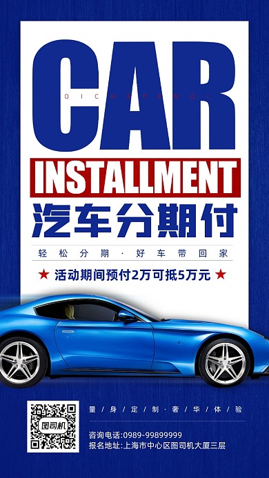 汽车分期付蓝色优惠宣传手机海报