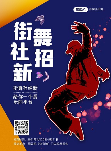 校园街舞社团招新印刷海报