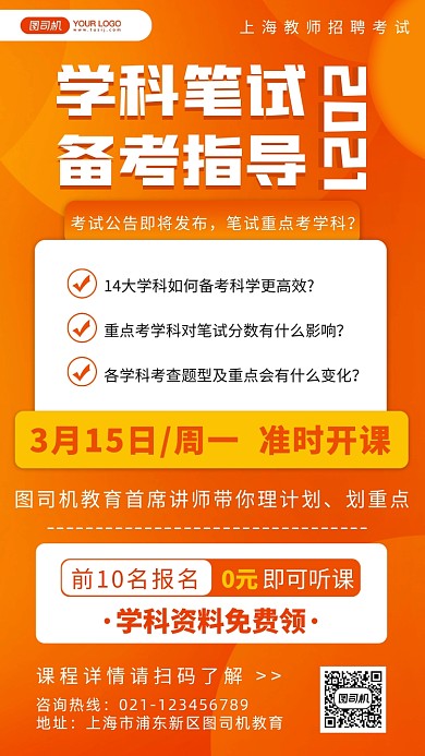 教师招聘备考指导简约手机海报