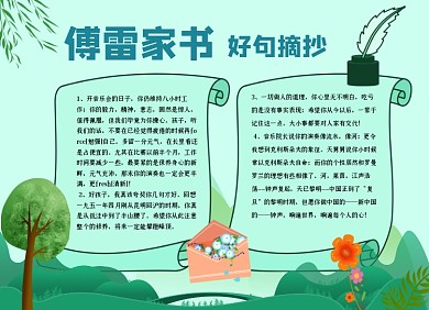 傅雷家书好文摘抄小报手抄报