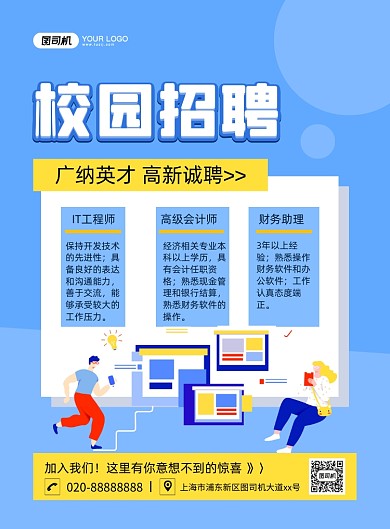 校园招聘蓝色卡通印刷海报