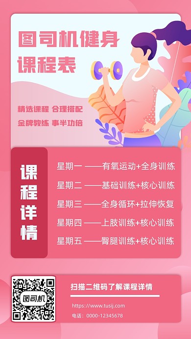 健身课程表卡通插画手机海报