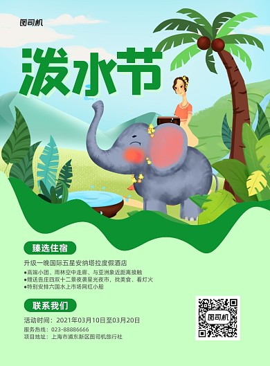 泼水节绿色手绘泼水印刷海报