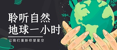 地球一小时公益宣传公众号首图