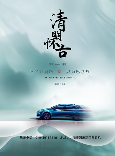 清明节极简汽车高端借势印刷海报