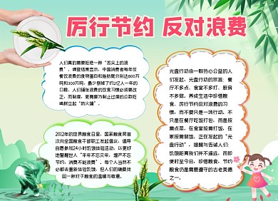 光盘行动厉行节约小报手抄报