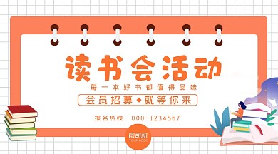 读书会活动会员招募橙色手绘手机横图