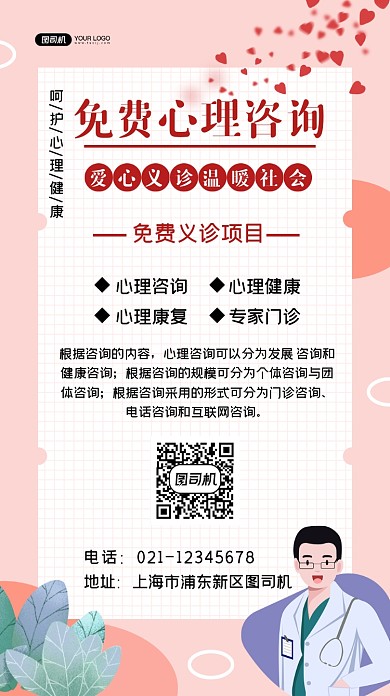 心理咨询免费义诊插画温馨手机海报