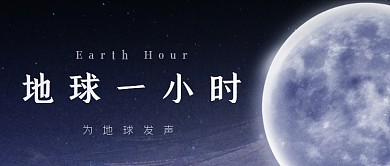 地球一小时公益宣传公众号首图