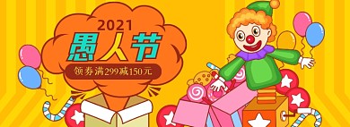愚人节小丑卡通插画礼盒手绘海报banner