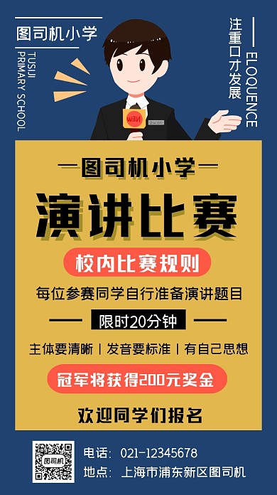小学演讲比赛卡通简约手机海报