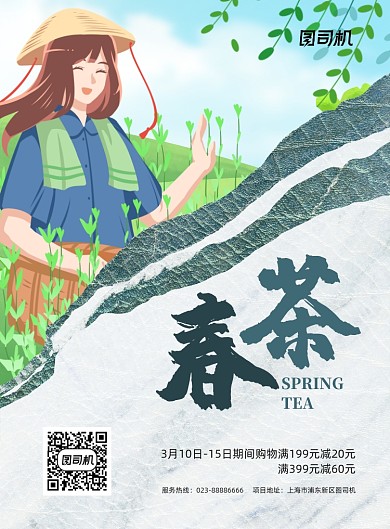 春茶销售绿色手绘茶园印刷海报