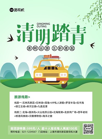 清明踏青绿色简约印刷海报
