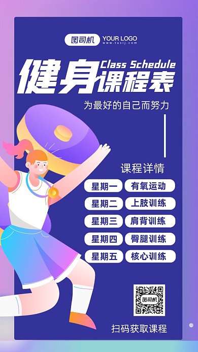 健身课程表卡通插画手机海报