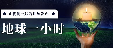 地球一小时公益宣传公众号首图