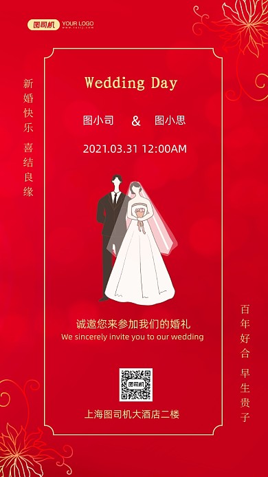 婚礼邀请函红色时尚简约手机海报