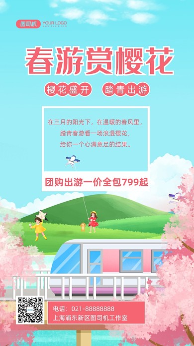 樱花旅游春游手绘卡通手机海报