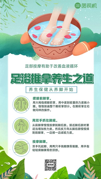 足部推拿方法科普小清新手绘手机海报