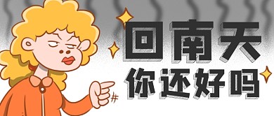 表情包南方回南天自救指南公众号首图