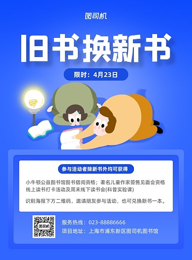 旧书换新书蓝色图书馆印刷海报