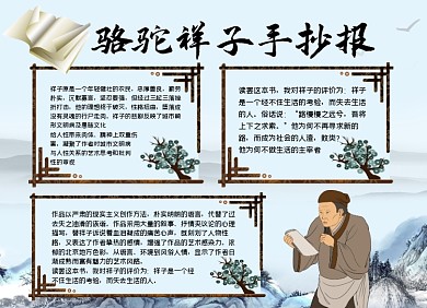 骆驼祥子读后感小报手抄报