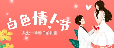 白色情人节公众号宣传首图