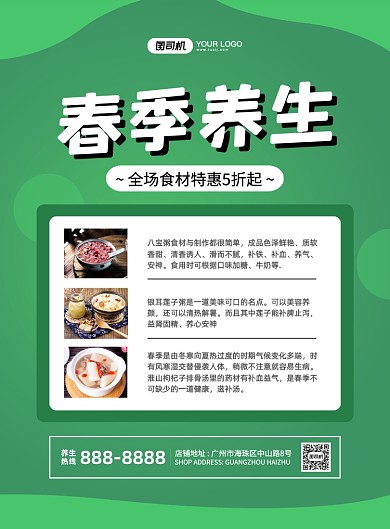 春季养生绿色简约印刷海报