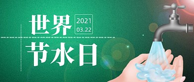 简约绿色世界节水日宣传公众号首图