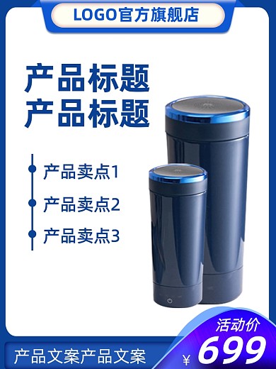 水杯简约蓝色活动主图直通车