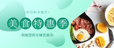 美食特惠季优惠券绿色餐饮公众号首图