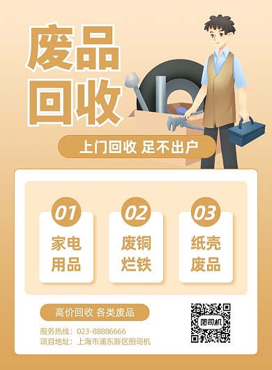 废品回收黄色简约印刷海报