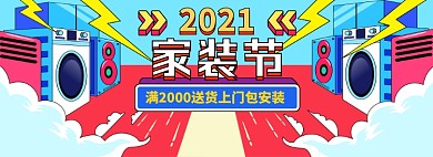家装节手绘风卡通创意海报banner