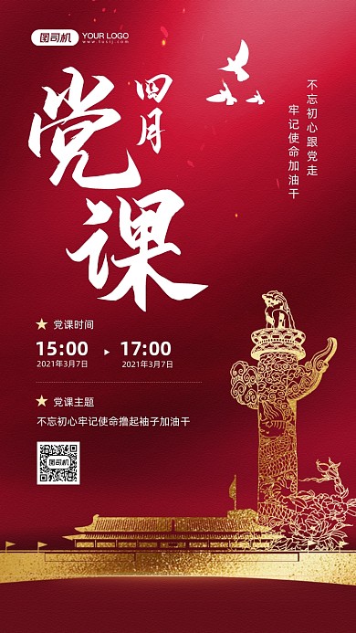 党课课程安排红色宣传手机海报