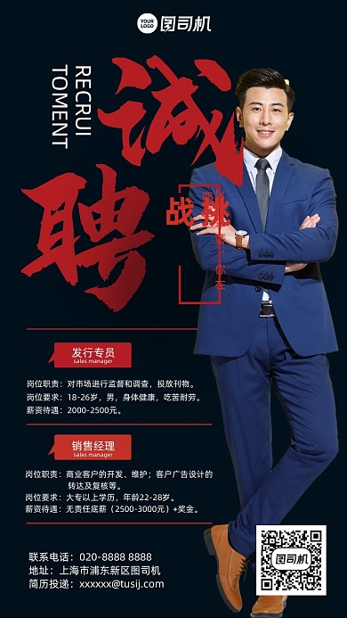 招聘销售经理黑色摄影图手机海报