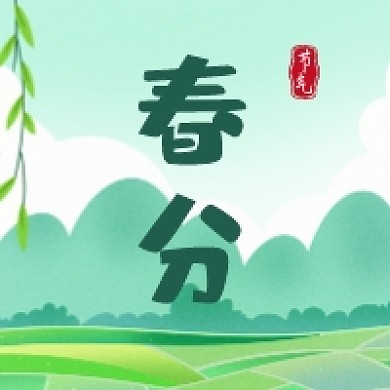 春分节气卡通公众号次图