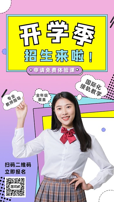 开学季招生拼色摄影人物手机海报