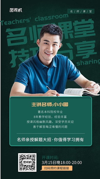 名师课堂辅导绿色摄影图手机海报