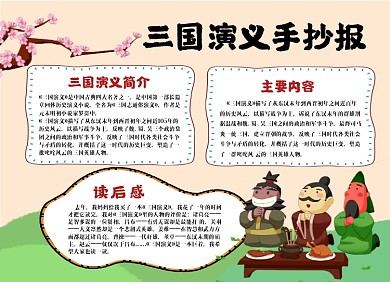 三国演义小报手抄报
