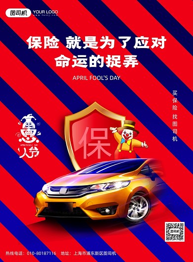 愚人节条纹简约车险借势印刷海报